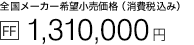 �S�����[�J�[��]�������i�i����ō��݁j[FF] 1,310,000�~