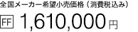 �S�����[�J�[��]�������i�i����ō��݁j[FF] 1,610,000�~