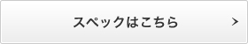 �X�y�b�N�͂�����