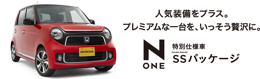 �l�C�������v���X�B�v���~�A���Ȉ����A���������ґ�ɁBN-ONE ���ʎd�l��SS�p�b�P�[�W