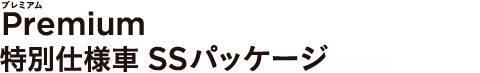 Premium ���ʎd�l�� SS�p�b�P�[�W