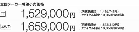 �S�����[�J�[��]�������i  [FF] 1,529,000�~�i����Ŕ��� 1,415,741�~�j���T�C�N������10,050�~�͕ʓr�@ [4WD] 1,659,000�~�i����Ŕ��� 1,536,112�~�j���T�C�N������10,050�~�͕ʓr