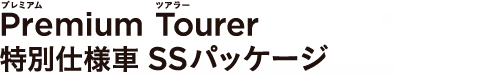Premium Tourer ���ʎd�l�� SS�p�b�P�[�W