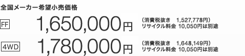 �S�����[�J�[��]�������i  [FF] 1,650,000�~�i����Ŕ��� 1,527,778�~�j���T�C�N������10,050�~�͕ʓr�@ [4WD] 1,780,000�~�i����Ŕ��� 1,648,149�~�j���T�C�N������10,050�~�͕ʓr