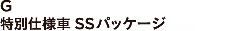 G ���ʎd�l��SS�p�b�P�[�W