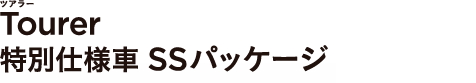 Tourer ���ʎd�l��SS�p�b�P�[�W