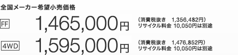 �S�����[�J�[��]�������i [FF] 1,465,000�~�i����Ŕ��� 1,356,482�~�j���T�C�N������10,050�~�͕ʓr�@ [4WD] 1,595,000�~�i����Ŕ��� 1,476,852�~�j���T�C�N������10,050�~�͕ʓr