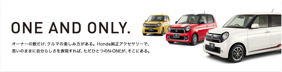 ONE AND ONLY.�@�I�[�i�[�̐������A�N���}�̊y���ݕ�������BHonda�����A�N�Z�T���[�ŁA�v���̂܂܂Ɏ����炵����\������΁A�����ЂƂ�N-ONE���A�����ɂ���B