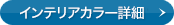 �C���e���A�J���[�ڍ�