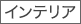 �C���e���A