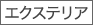 �G�N�X�e���A