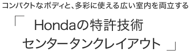 �R���p�N�g�ȃ{�f�B�ƁA���ʂɎg����L�������𗼗�����uHonda�̓����Z�p�Z���^�[�^���N���C�A�E�g�v