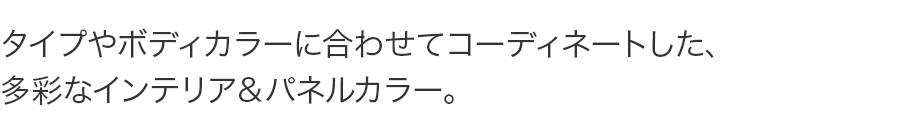 �^�C�v��{�f�B�J���[�ɍ��킹�ăR�[�f�B�l�[�g�����A���ʂȃC���e���A���p�l���J���[�B