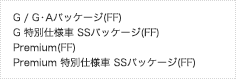 G / G�EA�p�b�P�[�W(FF) G ���ʎd�l�� SS�p�b�P�[�W(FF) Premium(FF) Premium ���ʎd�l�� SS�p�b�P�[�W(FF)