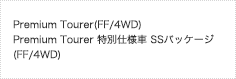 Premium Tourer(FF/4WD) Premium Tourer ���ʎd�l�� SS�p�b�P�[�W(FF/4WD)