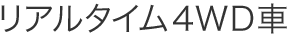 ���A���^�C��4WD��