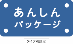 ���񂵂�p�b�P�[�W�m�^�C�v�ʐݒ�n