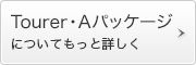 Tourer�EA�p�b�P�[�W�ɂ��Ă����Əڂ���