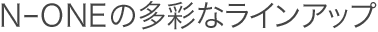 N-ONE�̑��ʂȃ��C���A�b�v