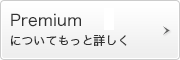Premium�ɂ��Ă����Əڂ���