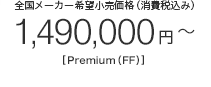 �S�����[�J�[��]�������i�i����ō��݁j 1,490,000�~�`[Premium�iFF�j]