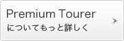 Premium Tourer�ɂ��Ă����Əڂ���