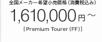 �S�����[�J�[��]�������i�i����ō��݁j 1,610,000�~�`[Premium Tourer�iFF�j]