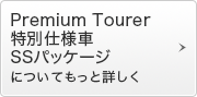 Premium Tourer ���ʎd�l�� SS�p�b�P�[�W�ɂ��Ă����Əڂ���