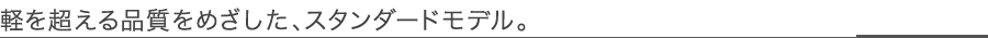 �y�𒴂���i�����߂������A�X�^���_�[�h���f���B