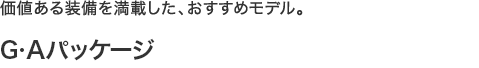 ���l���鑕���𖞍ڂ����A�������߃��f���B�@G�EA�p�b�P�[�W �G�R�J�[���őΏێ� (FF)�擾��80%���ŁE�d�ʐ�75%���� (4WD)�擾��60%���ŁE�d�ʐ�50%����