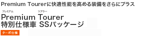 Premium Tourer�ɉ��K���\�����߂鑕��������Ƀv���X�@Premium Tourer ���ʎd�l�� SS�p�b�P�[�W �^�[�{�d�l �G�R�J�[���őΏێ� �擾��40%���ŁE�d�ʐ�25%����