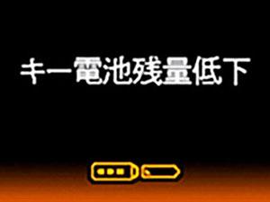 キー電池残量低下表示