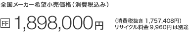 �S�����[�J�[��]�������i�i����ō��݁j [FF] 1,898,000�~�i����Ŕ��� 1,757,408�~�j���T�C�N������9,960�~�͕ʓr