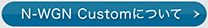 N-WGN Custom�ɂ���