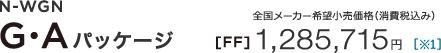 N-WGN G�EA�p�b�P�[�W �S�����[�J�[��]�������i�i����ō��݁j [FF] 1,285,715�~ �m��1�n