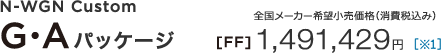 N-WGN Custom G�EA�p�b�P�[�W �S�����[�J�[��]�������i�i����ō��݁j [FF] 1,491,429�~ �m��1�n
