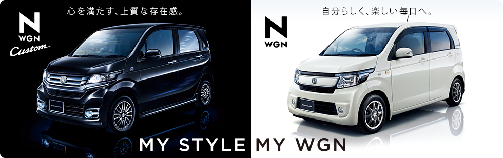 N-WGN Custom �S�𖞂����A�㎿�ȑ��݊��BN-WGN �����炵�������ցBMY STYLE MY WGN