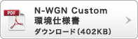 N-WGN Custom ���d�l�� �_�E�����[�h