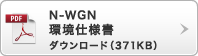 N-WGN ���d�l�� �_�E�����[�h