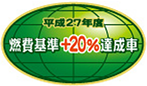 「平成27年度燃費基準+20%達成車」表示マーク