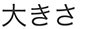 �傫��