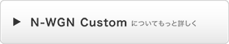 N-WGN Custom�ɂ��Ă����Əڂ���