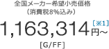 �S�����[�J�[��]�������i�i�����8%���݁j1,163,314�~�` [G/FF]