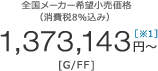�S�����[�J�[��]�������i�i�����8%���݁j1,373,143�~�` [G/FF]