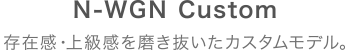 N-WGN Custom ���݊��E�㋉���𖁂��������J�X�^�����f���B