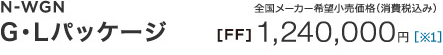 N-WGN G�EL�p�b�P�[�W �S�����[�J�[��]�������i�i����ō��݁j [FF] 1,240,000�~ �m��1�n