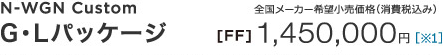 N-WGN Custom G�EL�p�b�P�[�W �S�����[�J�[��]�������i�i����ō��݁j [FF] 1,450,000�~ �m��1�n