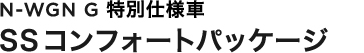 N-WGN G ���ʎd�l��SS�R���t�H�[�g�p�b�P�[�W