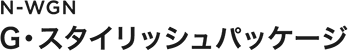 N-WGN G�E�X�^�C���b�V���p�b�P�[�W