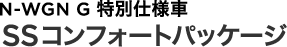 N-WGN G���ʎd�l�� SS�R���t�H�[�g�p�b�P�[�W